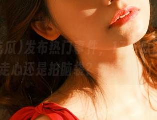发布热门事件，17吃瓜这次是走心还是拍脑袋？期待一下！
