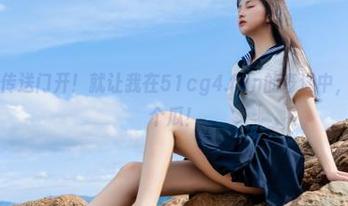 传送门开！就让我在51cg4.fun的奇遇中，再多吃几个瓜！