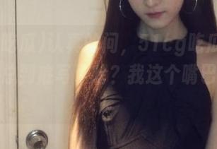 认真的问，51cg吃瓜的那个免费汇总到底写了啥？我这个嘴巴真是甜！