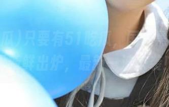 只要有51吃瓜，国产黑料就天天新鲜出炉，最新一波来袭！