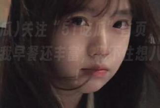 关注“51吃瓜”首页，今天的爆料比我早餐还丰富，忍不住想八卦一波！