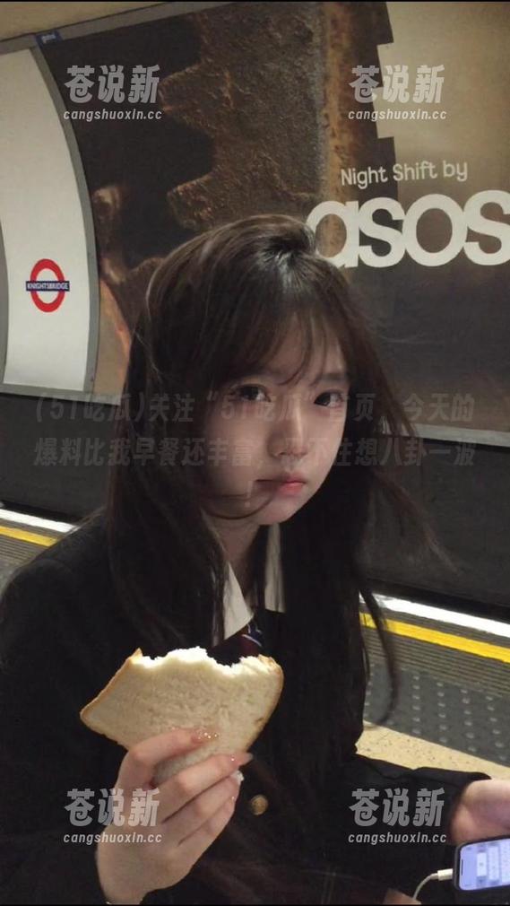 关注“51吃瓜”首页，今天的爆料比我早餐还丰富，忍不住想八卦一波！