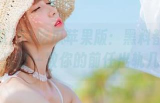 51吃瓜苹果版：黑料都在这儿，快来数一数你的前任出轨几次！