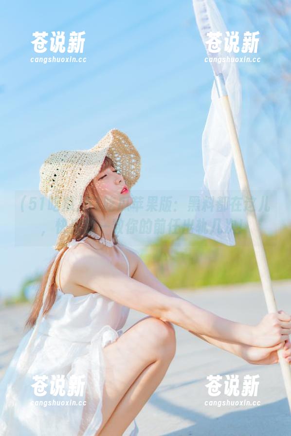 51吃瓜苹果版：黑料都在这儿，快来数一数你的前任出轨几次！