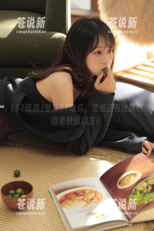 51吃瓜 登陆51吃瓜,居然还有比我吃得更快的瓜友!