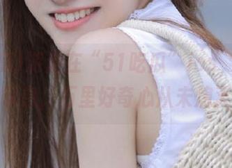游走在“51吃瓜”ios，偶尔一声叹息，万里好奇心从未熄灭。