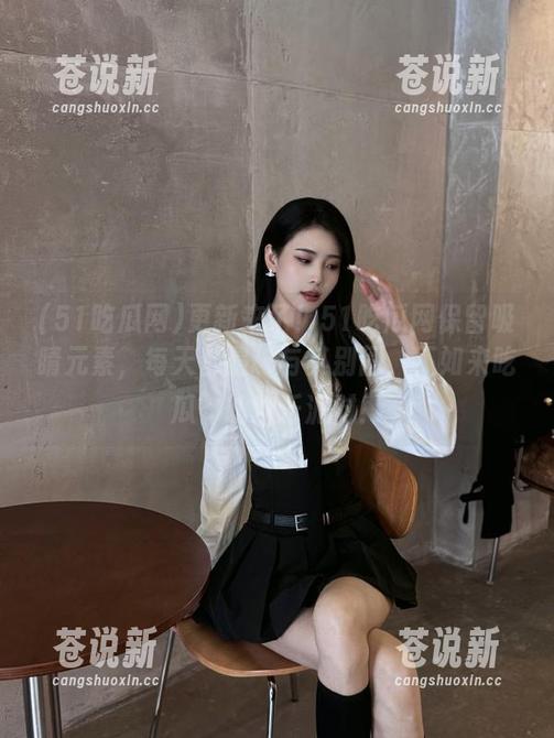 51吃瓜网 更新来了!51吃瓜网保留吸睛元素,每天都是‘与其别闹,不如来吃瓜’的欢乐派对!