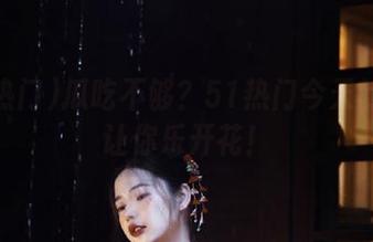 瓜吃不够？51热门今天的更新让你乐开花！