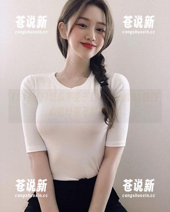 吃瓜不止于口，在线看51热门，心情好得不要不要的。