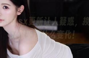 718.sx更新让人疑惑，换哪了但又似乎没什么变化！