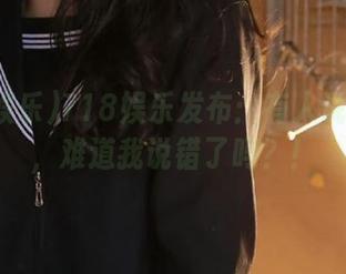 718娱乐发布：有人说我太瓜，难道我说错了吗？！