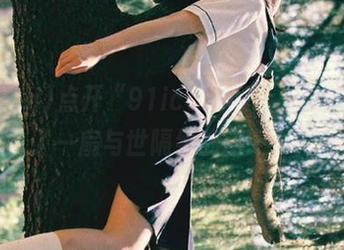 点开“91icg”网址，就像打开了一扇与世隔绝的窗……？