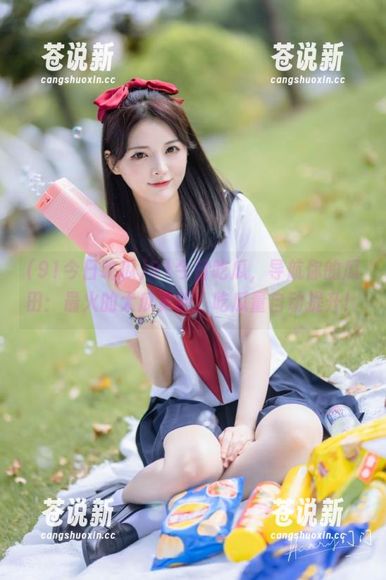 91今日吃瓜，导航你的瓜田：最火的大瓜更新，吃瓜量自动提升！