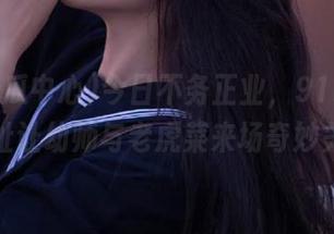 今日不务正业，91吃瓜中心网址让幼师与老虎菜来场奇妙关联！