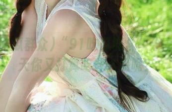“91吃瓜群众”分享：今天你又打算吃什么瓜呢？