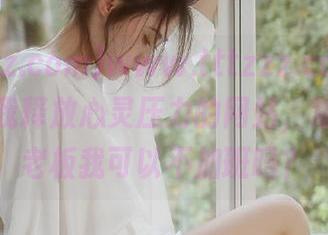 www.tttzzz.com，一个会让我释放心灵压力的网站，常常想问老板我可以不加班吗？