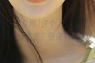 这个“五一吃瓜群众网”到底是什么鬼？快来下载避雷吧！