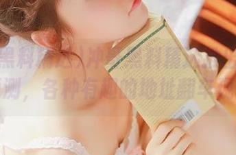 冲哥黑料精选推出2025年预测，各种有趣的地址翻车现场！