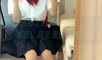 进得了吃瓜51入口，保证永不迷路，瓜友亲密接触！