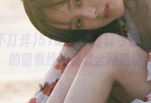 51吃瓜不打烊今日：小情侣的暗黑线路引发全网热议