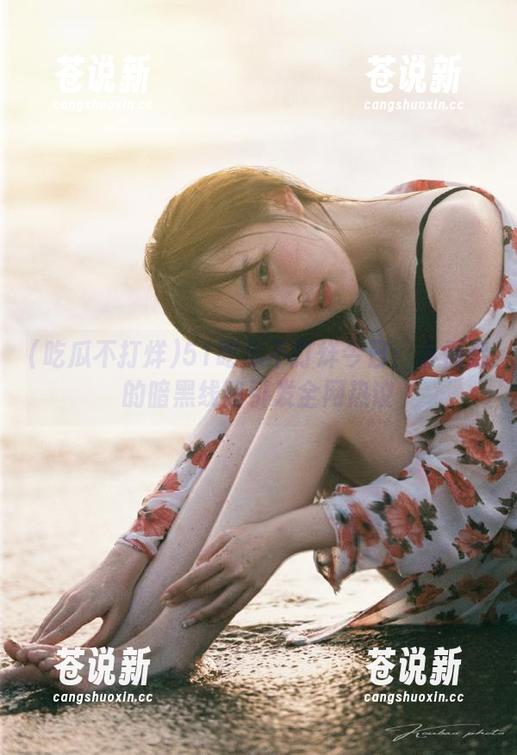 51吃瓜不打烊今日：小情侣的暗黑线路引发全网热议