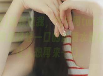 链接随我，吃瓜网twcc的小乐趣，就像那轻轻一口的盐渍水蜜桃，总是让人想再来一口。