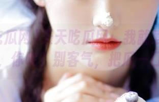 天天吃瓜网：我就爱闲着看八卦，你呢？别客气，把瓜一口吞！