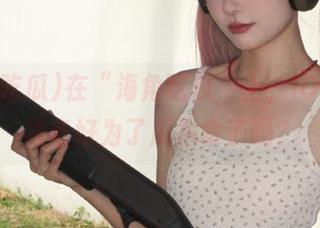 在“海角吃瓜”上，iOS的你准备好为了瓜拼命了吗？
