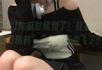 吃瓜时间到了！赶紧收藏“51热门黑料”，别让好戏飞了！