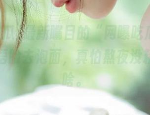最新瞩目的“网曝吃瓜”，今天隔屏捂脸去泡面，真怕熬夜没精神看到啥。