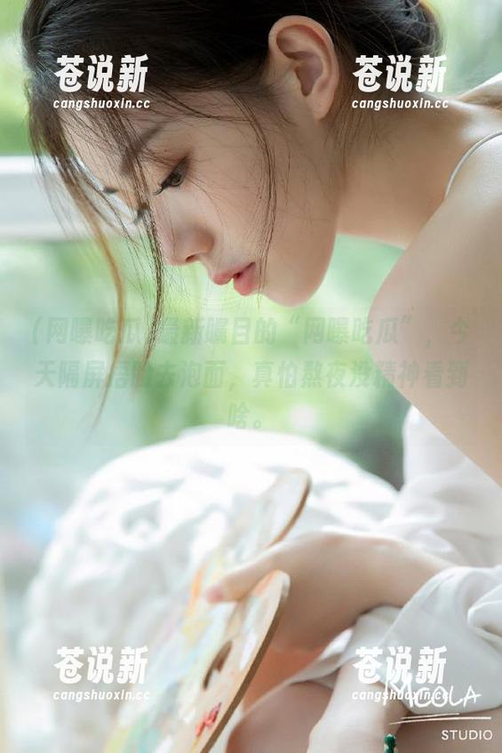 网曝吃瓜 最新瞩目的“网曝吃瓜”,今天隔屏捂脸去泡面,真怕熬夜没精神看到啥。