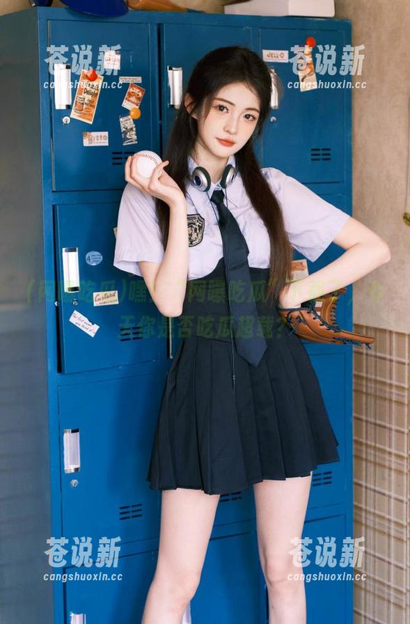 网曝吃瓜 嘿!“网曝吃瓜”下载了,今天你是否吃瓜超载?