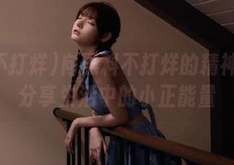 向黑料不打烊的精神致敬！分享生活中的小正能量