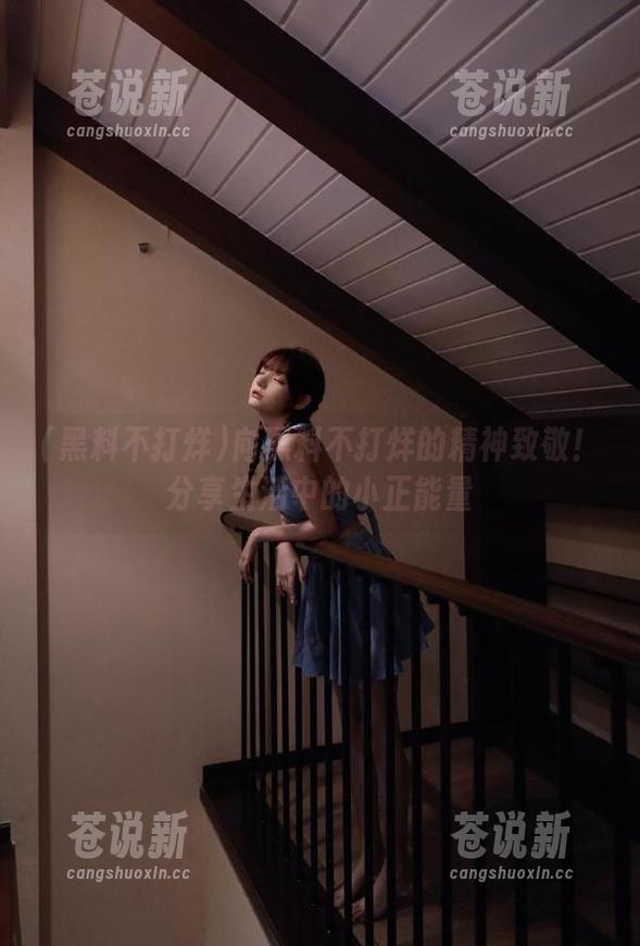 黑料不打烊 向黑料不打烊的精神致敬!分享生活中的小正能量