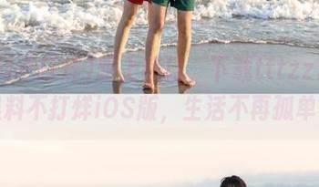 跟上热门，下载tttzzz.su黑料不打烊iOS版，生活不再孤单！