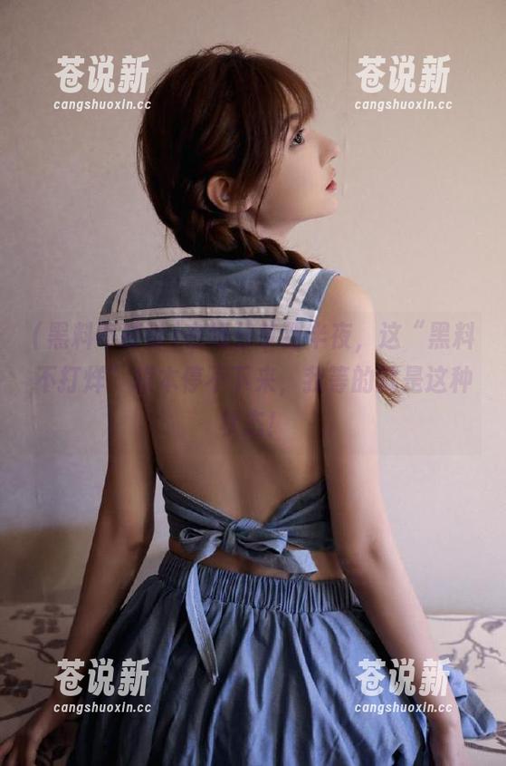在线分享到半夜，这“黑料不打烊”根本停不下来，我等的就是这种状态！