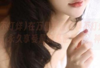 在万里长征黑料不打烊里打个滚，永久享受最新私密留言，神奇！