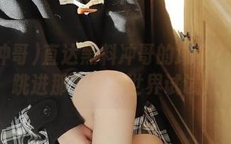 直达黑料冲哥的域名？要不要跳进那个虚拟世界试试！