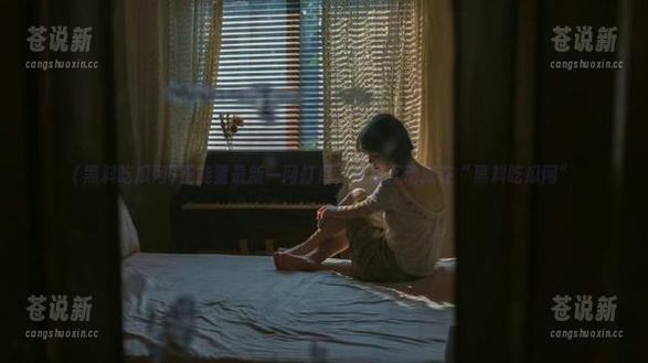 黑料吃瓜网 正能量最新一网打尽,地址互动就在“黑料吃瓜网”
