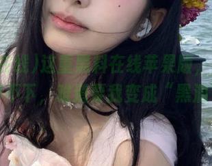 这重黑料在线苹果版，再一播就停不下，难道要我变成“黑洞”？