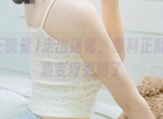 走出迷雾，黑料正能量让资源变得更明了