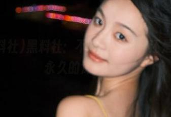 黑料社：不只是入口，还是一条永久的深渊……
