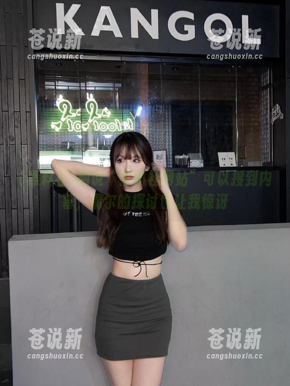 黑料社 别说“黑料社网站”可以搜到内幕,偶尔的探讨也让我惊讶