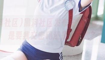 黑料社区发布安全验证，难道是要我交密码还是唱首歌？