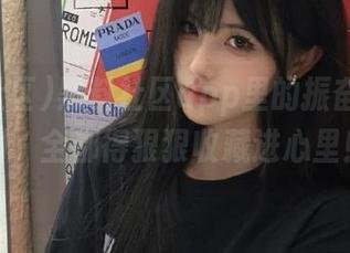黑料社区app里的振奋人心时刻，全都得狠狠收藏进心里！