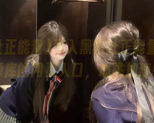 深入黑料社正能量，发现资源库的网页入口，心跳加速中～