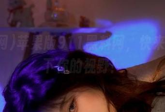 苹果版911黑料网，快来刷新一下你的视野！