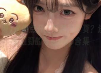 是你点开的黑料网首页？进去就会遇到的奇趣app合集