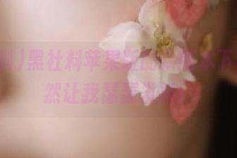 黑社料苹果版的新版本下载，竟然让我瑟瑟发抖！
