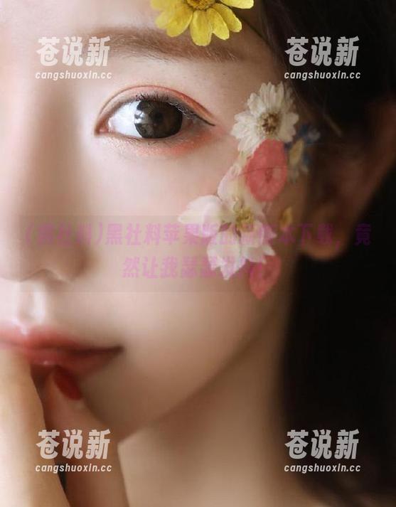 黑社料 黑社料苹果版的新版本下载,竟然让我瑟瑟发抖!